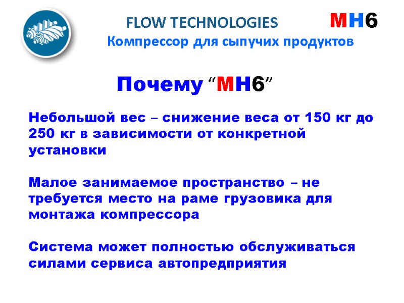 Почему “MH6” Небольшой вес – снижение веса от 150 кг до 250 кг в